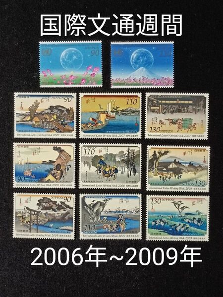 ★国際文通週間。2006年~2009年。平成18年~平成21年。美品。4年間連続11種。文通週間。記念切手。切手。コレクション用。