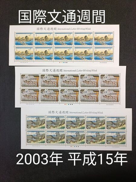 ★国際文通週間。2003年。平成15年。美品。広重画「東海道五拾三次」。川崎、宮、大津。文通週間。記念切手。切手。コレクション