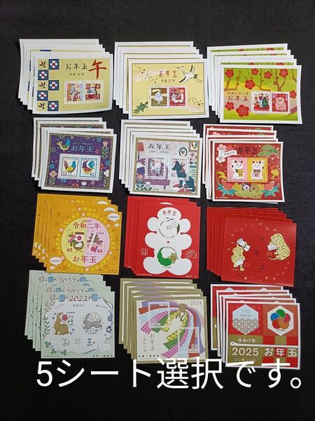 ★お年玉年賀切手。年賀切手。お年玉切手。切手シート。美品。平成26年~令和7年。記念切手。切手。コレクション用。5シート選択