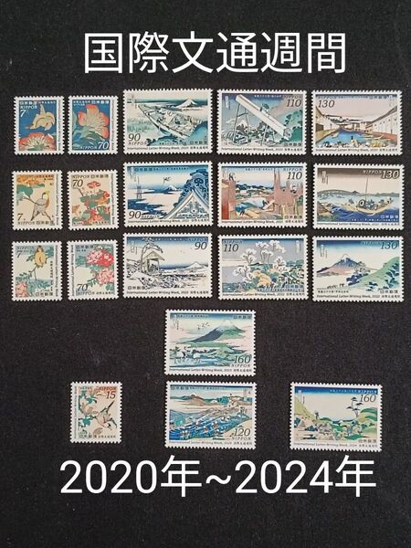 ★国際文通週間。2020年~2024年。令和2年~令和6年。極美品。5年間連続19種。文通週間。記念切手。切手。コレクション用。