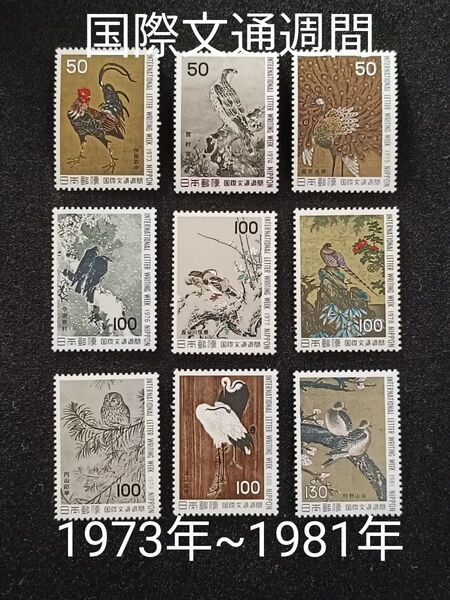 ★国際文通週間。鳥シリーズ。1973年~1981年。昭和48年~昭和56年。極美品。9種set。文通週間。記念切手。切手。