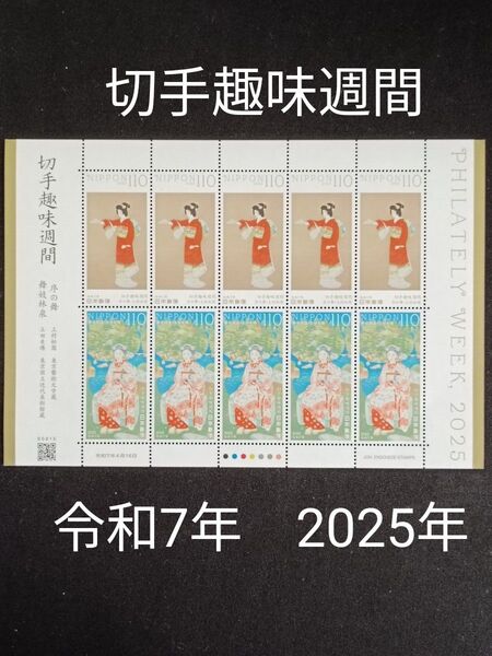 ★切手趣味週間。2025年。令和7年。極美品。「舞妓林泉」、「序の舞」。趣味週間。切手シート。記念切手。切手。コレクション用。