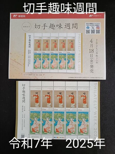 ★切手趣味週間。2025年。令和7年。極美品+リーフレット。「舞妓林泉」、「序の舞」。切手シート。記念切手。切手。コレクション用。