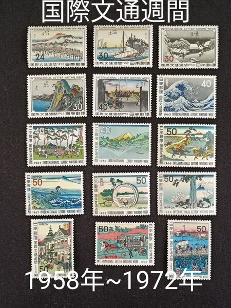 ★国際文通週間。1958年~1972年。昭和33年~昭和47年。美品。15年間連続。文通週間。記念切手。切手。コレクション用。