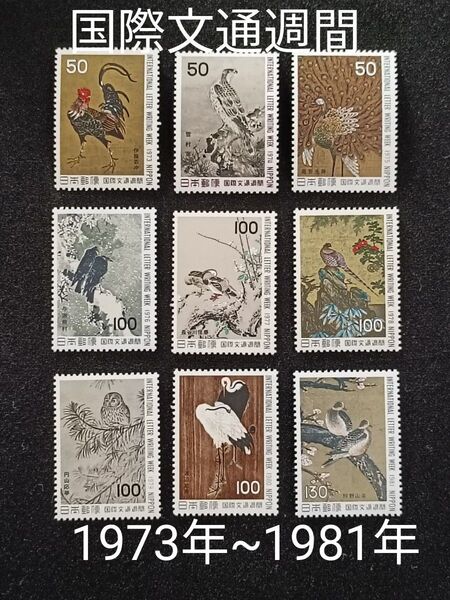 ★国際文通週間。鳥シリーズ。1973年~1981年。昭和48年~昭和56年。極美品。9種set。文通週間。記念切手。切手。
