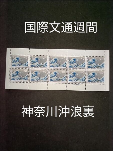 ★国際文通週間。1963年。昭和38年。美品。北斎画・冨嶽三十六景「神奈川沖浪裏」。文通週間。記念切手。切手。コレクション。