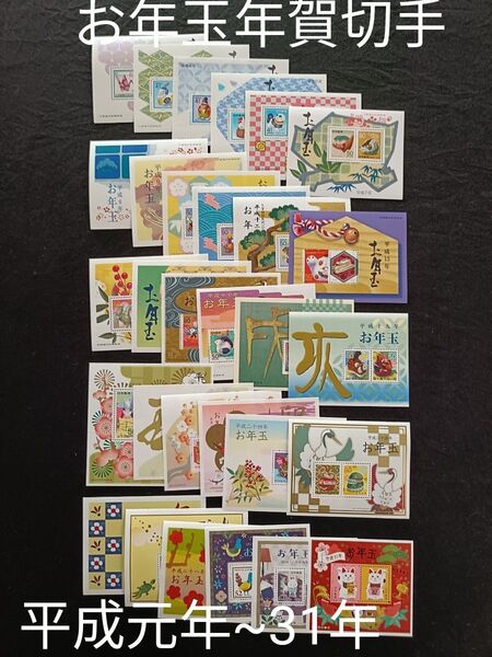 ★お年玉年賀切手。年賀切手。お年玉切手。切手シート。美品。平成元年~平成31年。記念切手。切手。コレクション用。