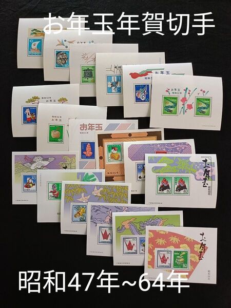 ★お年玉年賀切手。年賀切手。お年玉切手。美品。昭和47年~昭和64年。連続18年間。記念切手。切手。コレクション用。