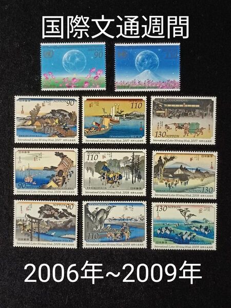★国際文通週間。2006年~2009年。平成18年~平成21年。美品。4年間連続11種。文通週間。記念切手。切手。コレクション用。