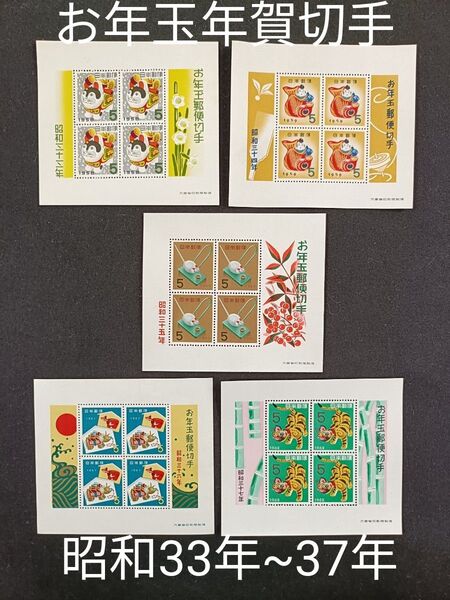 ★お年玉年賀切手。年賀切手。お年玉切手。年賀シート。お年玉シート。良好品。昭和33年~昭和37年。記念切手。切手。コレクション用。
