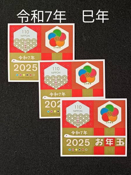 ★年賀切手。お年玉年賀切手。お年玉切手。お年玉シート。令和7年。巳年。2025年。極美品。記念切手。切手。コレクション。