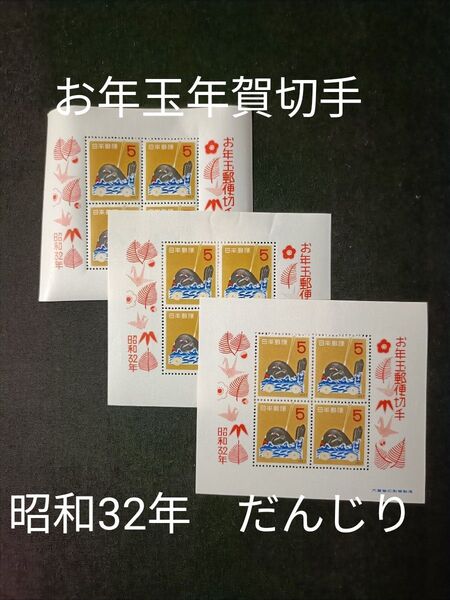 ★お年玉年賀切手。年賀切手。お年玉切手。お年玉シート。昭和32年。1956年。だんじり。記念切手。昭和切手。切手。コレクション。