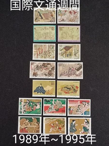 ★国際文通週間。1989年~1995年。平成元年~平成7年。美品。7年間連続。文通週間。記念切手。切手。額面1660-。