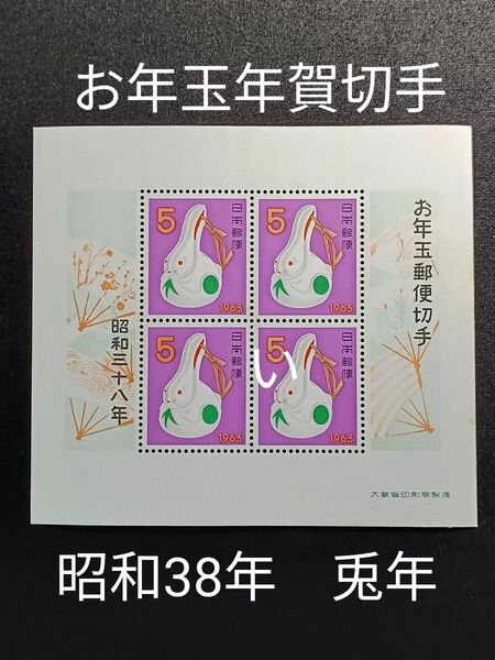 ★お年玉年賀切手。年賀切手。お年玉切手。お年玉シート。昭和38年。1963年。ウサギ。美品。記念切手。切手