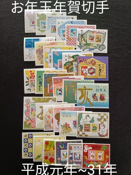 ★お年玉年賀切手。年賀切手。お年玉切手。切手シート。美品。平成元年~平成31年。記念切手。切手。コレクション用。