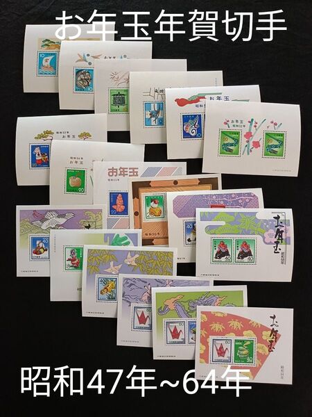 ★お年玉年賀切手。年賀切手。お年玉切手。美品。昭和47年~昭和64年。連続18年間。記念切手。切手。コレクション用。