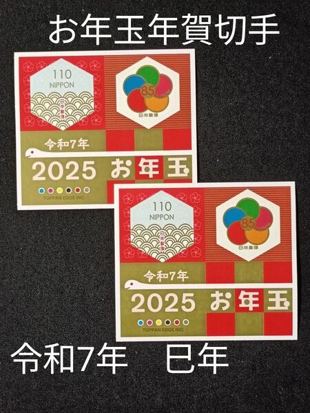 ★お年玉年賀切手。年賀切手。お年玉切手。お年玉シート。令和7年。2025年。巳年。極美品。記念切手。切手。コレクション。2シート。