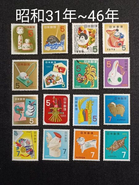 ★お年玉年賀切手。年賀切手。お年玉切手。美品。昭和31年(1956年)~昭和46年(1971年)。記念切手。切手。コレクション。