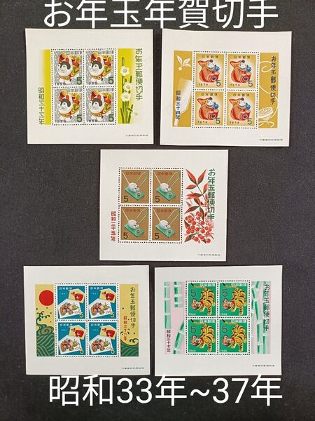 ★お年玉年賀切手。年賀切手。お年玉切手。年賀シート。お年玉シート。良好品。昭和33年~昭和37年。記念切手。切手。コレクション用。