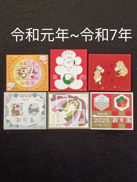 ★お年玉年賀切手。年賀切手。お年玉切手。お年玉切手シート。極美品。令和元年~令和7年。記念切手。切手。コレクション用。
