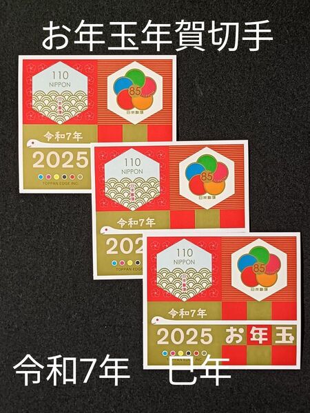 ★年賀切手。お年玉年賀切手。お年玉切手。お年玉シート。令和7年。巳年。2025年。極美品。記念切手。切手。コレクション。