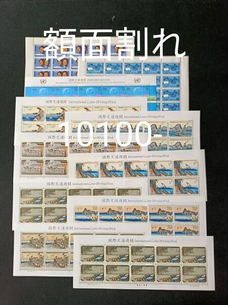 ★額面割れ。国際文通週間。切手シート。記念切手。切手。コレクション。良好品。文通週間。額面10100-。
