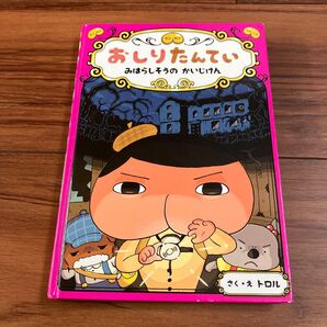 おしりたんてい みはらしそうのかいじけん 絵本