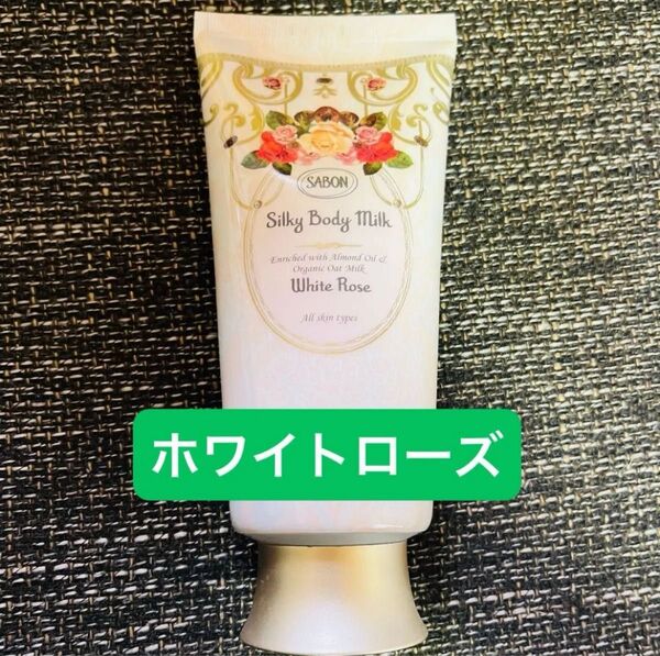 SABON サボン ホワイトローズ シルキーボディクリーム ボディクリーム