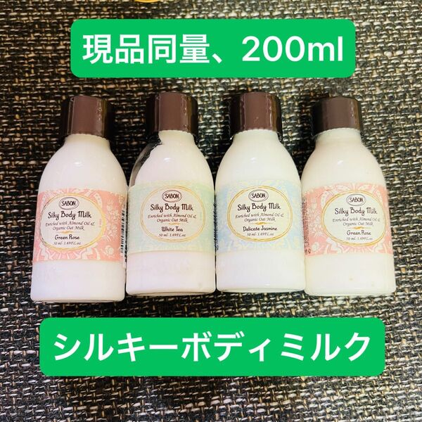 サボン SABON シルキーボディミルク ボディクリーム デリケートジャスミン デリケートジャスミン グリーンローズ
