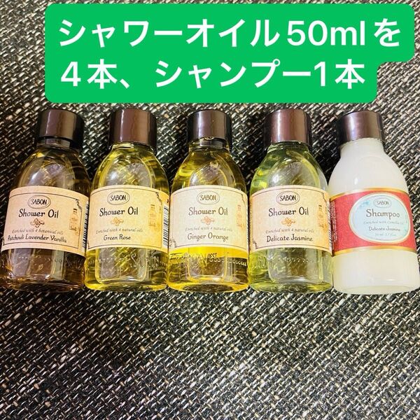 サボン SABON シャンプー シャワーオイル デリケートジャスミン グリーンローズ ジンジャーオレンジ パチュリラベンダーバニラ