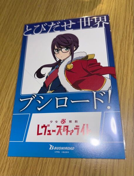 少女歌劇 レヴュースタァライト 星見純那 ポストカード ブシロード