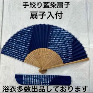 新品未使用 手絞藍染扇子 扇子入付 藍染 扇子 夏 イベント 祭り うちわ