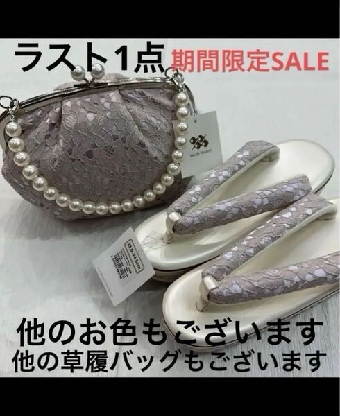 新品草履バッグセット 成人式 振袖 袴 レース草履 パール草履 パールレース