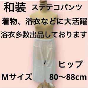 新品未使用 和装 ステテコパンツ ステテコ すててこ レディース 裾除け 裾よけ