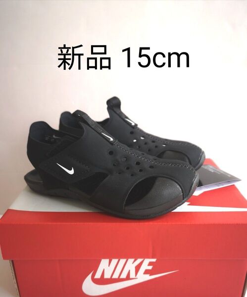 新品 15cm NIKE ナイキ サンダル サンレイプロテクト 2 ブラック 黒 キッズ