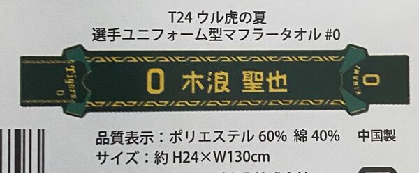 阪神タイガース ウル虎の夏 選手ユニフォーム型マフラータオル 木浪聖也選手