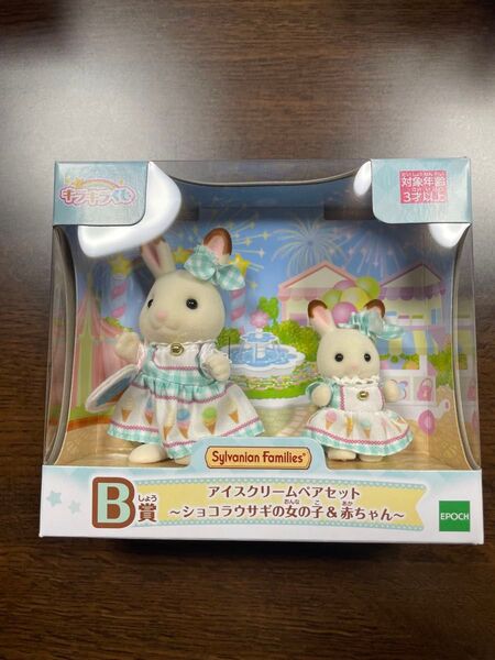 シルバニアファミリー キラキラくじ B賞 アイスクリームペアセット ショコラウサギの女の子&赤ちゃん EPOCH