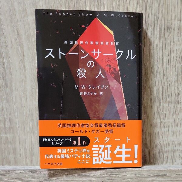 ストーンサークルの殺人 (ハヤカワ・ミステリ文庫 HM 481-1) M・W・クレイヴン/著 東野さやか/訳