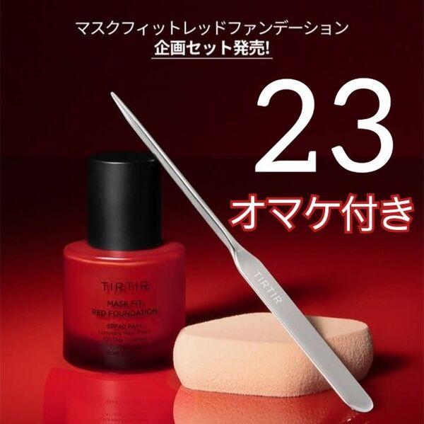 TIRTIR マスクフィット レッドファンデーション 23N オマケ付き