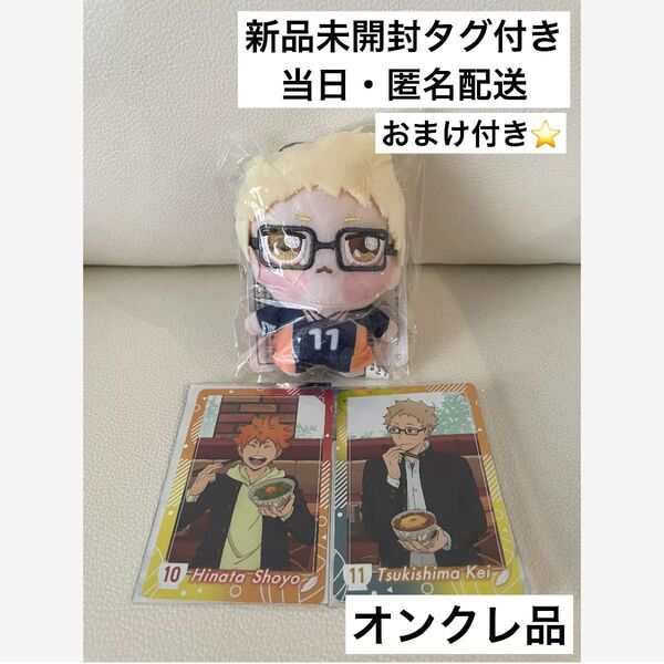 ハイキュー!! ちょぴぬいぷち① マスコット ぬいぐるみ【月島蛍】すき家 コラボ カード キーホルダー