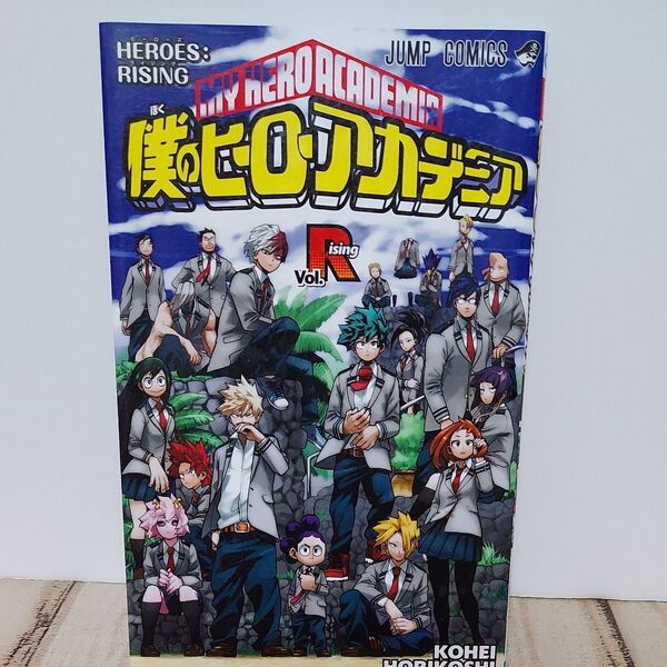僕のヒーローアカデミア ヒーローズ・ライジング 入場者特典 堀越耕平 コミック 書きおろし 読み切り
