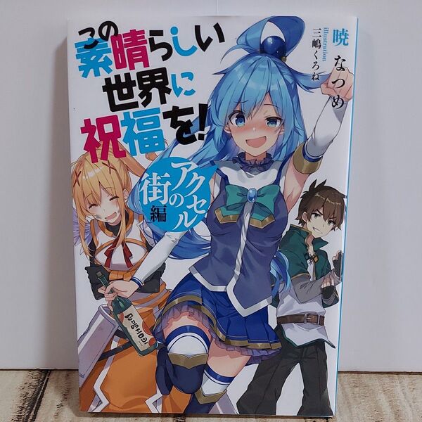 劇場版 この素晴らしい世界に祝福を! 紅伝説 入場者特典 書き下ろし小説 アクセルの街編 暁なつめ 三嶋くろね