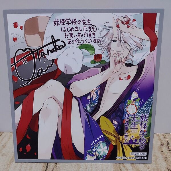 妖怪学校の先生はじめました4 巻 購入特典 ミニ色紙 イラストカード 非売品