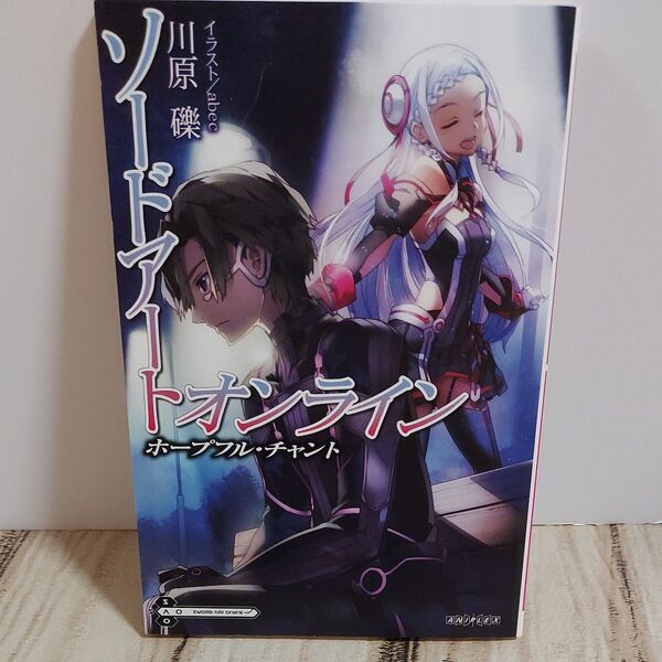 ソードアート・オンライン 劇場入場者特典 ホープフル・チャント 非売品