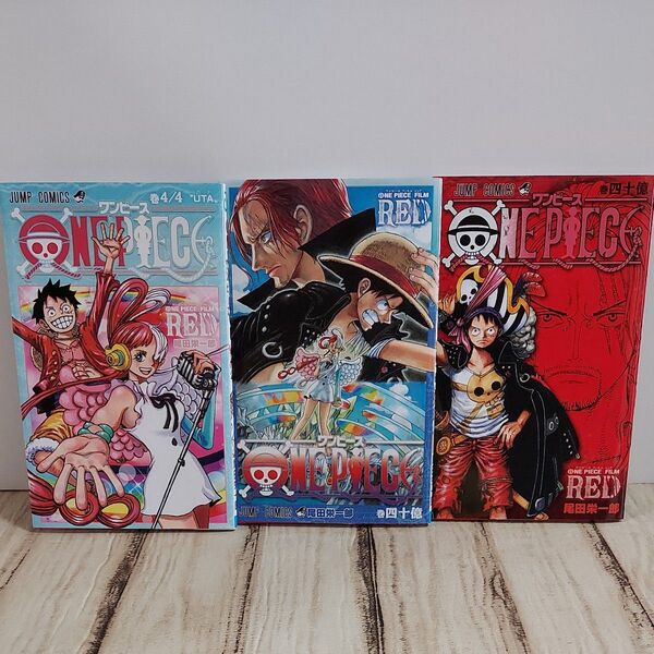 ワンピース FILM RED 入場者特典 四十億巻 3冊セット ONE PIECE 尾田栄一郎