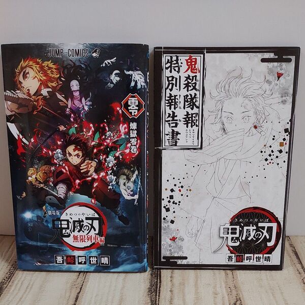 鬼滅の刃 無限列車編 入場特典 煉獄零巻 + 付録小冊子 鬼殺隊報特別報告書