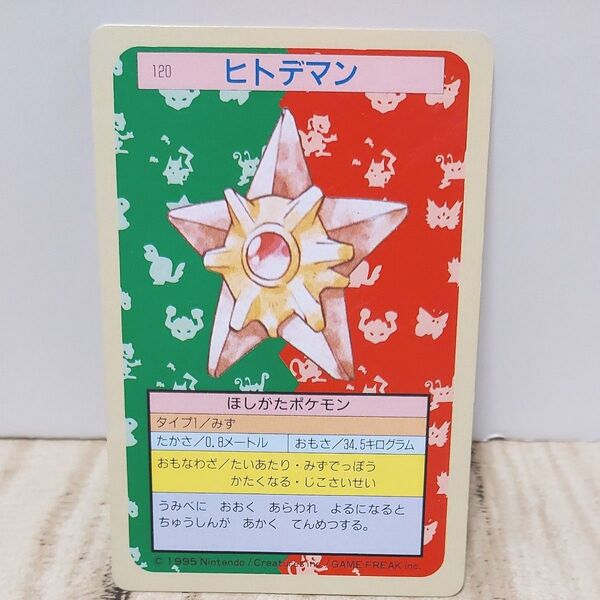 ポケモン カード トップサン 120 ヒトデマン カードダス ガム 1995 Pokemon Card 裏面緑