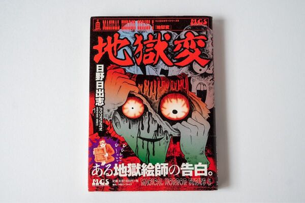 日野日出志 地獄変 マジカルホラーシリーズ 帯付
