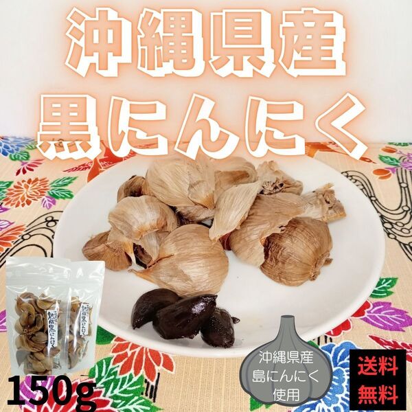 沖縄県産 黒にんにく バラ 50g x 3袋 無農薬 無添加 数量限定販売