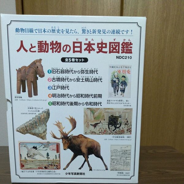 人と動物の日本史図鑑 5巻セット/小宮輝之